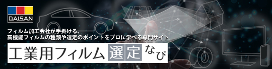 工業用フィルム選定なび