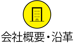 会社概要・沿革