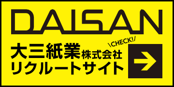 大三紙業株式会社リクルートサイト