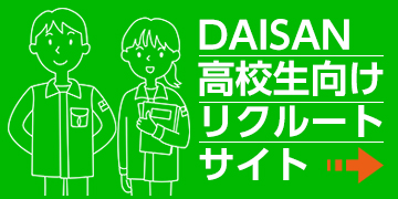 DAISAN高校生向けリクルートサイト