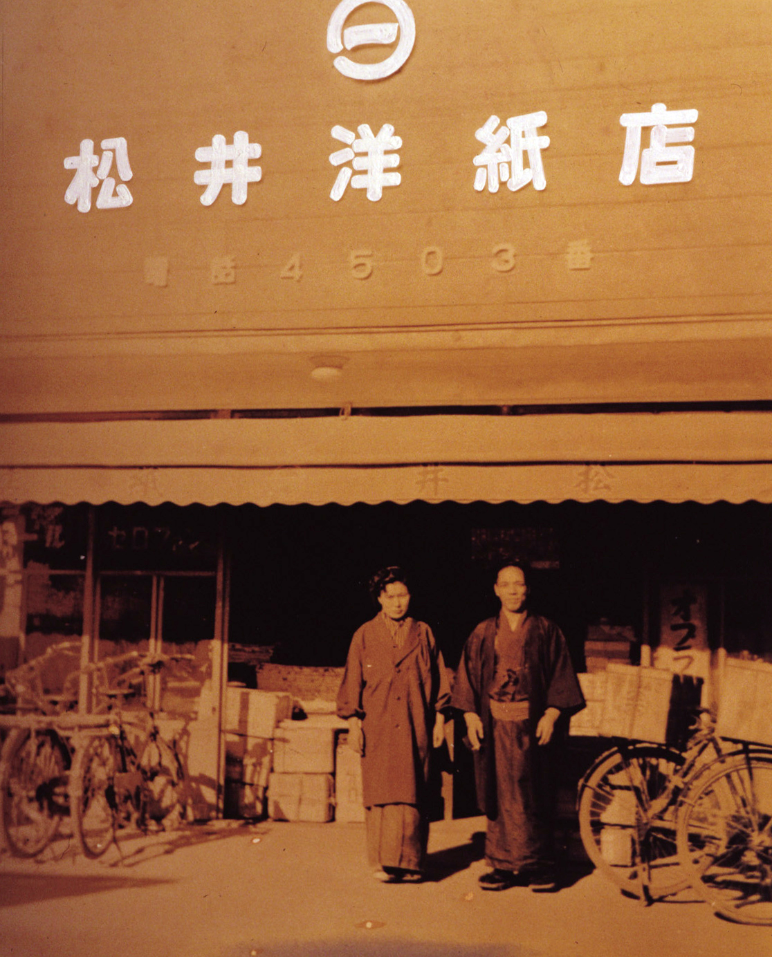 松井源吉個人にて創業。和紙、洋紙、セロファンの販売をはじめる
