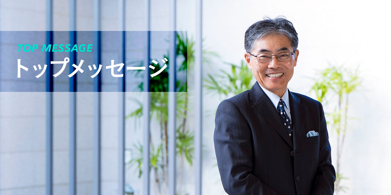 トップメッセージ