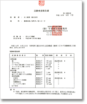 分析試験成績書