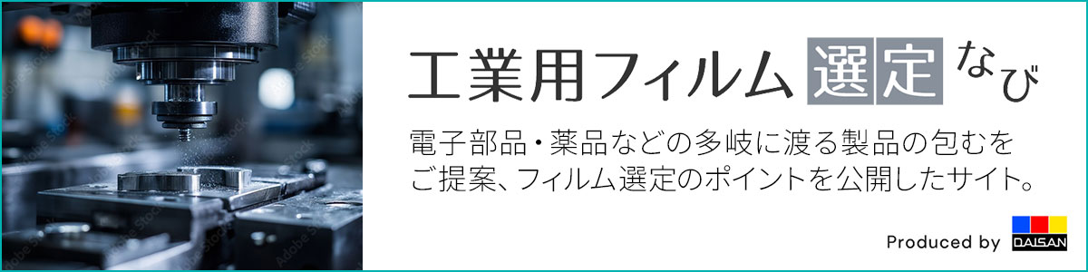 電子部品・薬品などの多岐に渡る製品の包むをご提案する、フィルム選定のポイントを公開した情報サイトです。