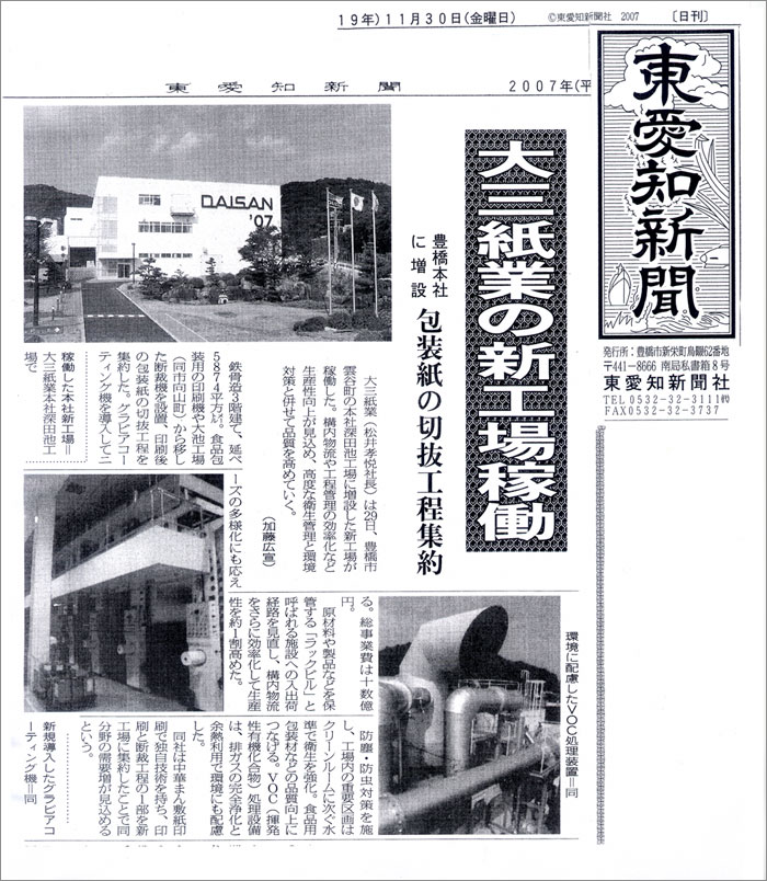 「東愛知新聞」2007年11月30日