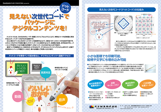 「ドットコード」リーフレット