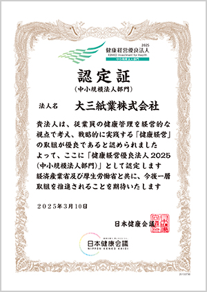 健康経営優良法人2025認定書