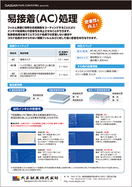 易接着（AC）処理