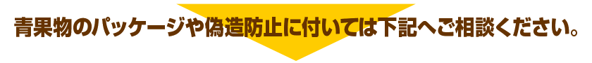 青果物のパッケージや偽造防止に付いては下記へご相談ください。