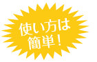 使い方は簡単!