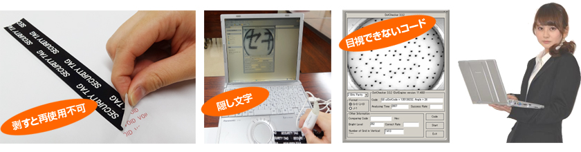 剥すと再使用不可! 隠し文字! 目視できないコード!