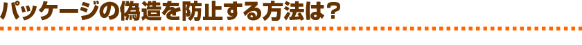 パッケージの偽造を防止する方法は?