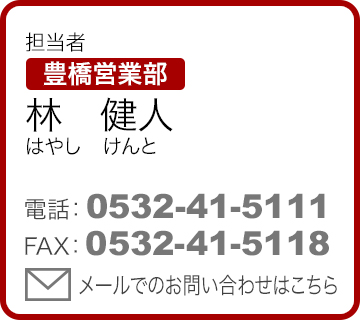 担当者 豊橋営業部　林　健人（はやし　けんと）