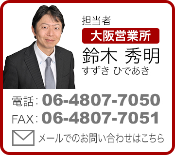 担当者 大阪営業所 鈴木秀明（すずきひであき）