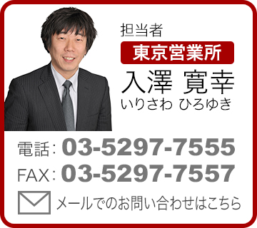 担当者 東京営業所 入澤寛幸（いりさわひろゆき）