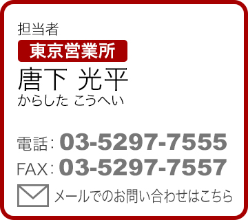 担当者 東京営業所 唐下光平（からしたこうへい）