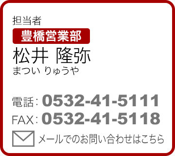 担当者 豊橋営業部　松井 隆弥（まつい りゅうや）