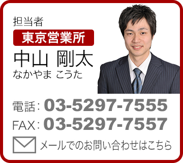 担当者 東京営業所 中山剛太（なかやまごうた）