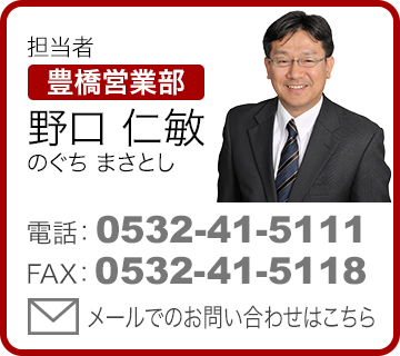 担当者 豊橋営業所 野口仁敏（のぐちまさとし）