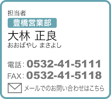 担当者 豊橋営業部 大林正良（おおばやしまさよし）