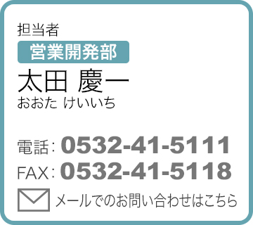 担当者 営業開発部 太田慶一（おおたけいいち）