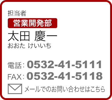 担当者 営業開発部 太田慶一（おおたけいいち）