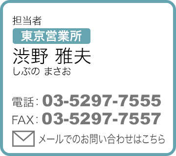 担当者 東京営業所 渋野雅夫（しぶのまさお）