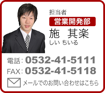 担当者 営業開発部 施其楽（しいちいる）