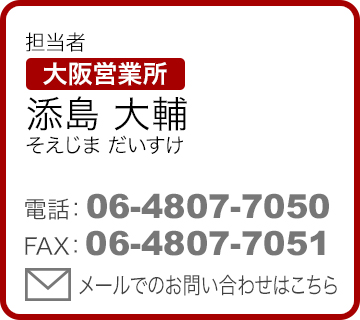 担当者 大阪営業所　添島 大輔（そえじま だいすけ）