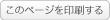 このページを印刷する